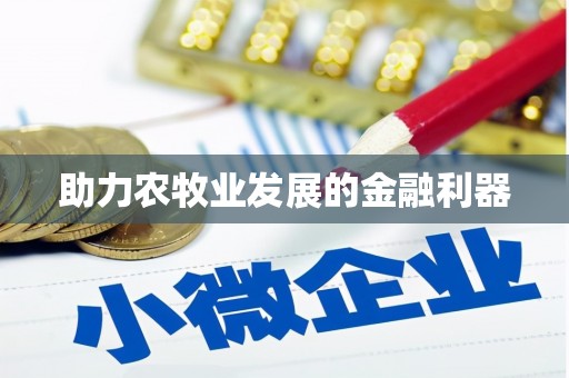 镇康助力农牧业发展的金融利器