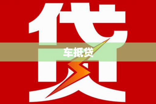 镇康车抵贷