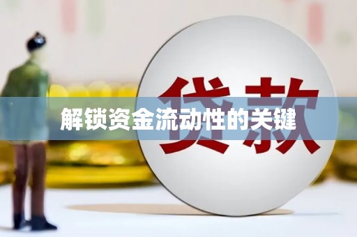 镇康解锁资金流动性的关键