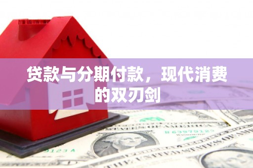 镇康贷款与分期付款，现代消费的双刃剑