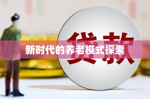 镇康新时代的养老模式探索