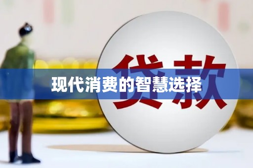 镇康现代消费的智慧选择
