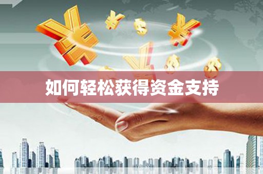 镇康如何轻松获得资金支持