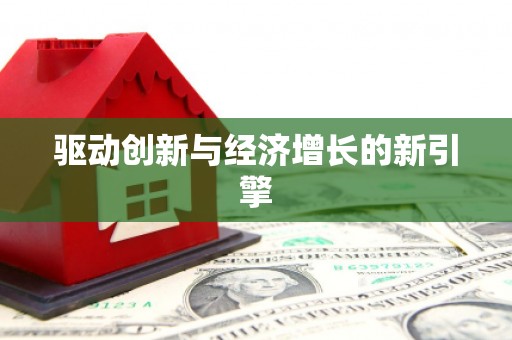 镇康驱动创新与经济增长的新引擎