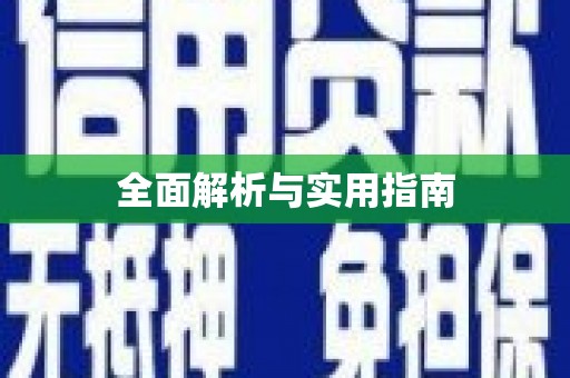 镇康全面解析与实用指南