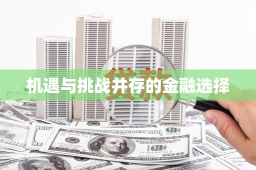 镇康机遇与挑战并存的金融选择