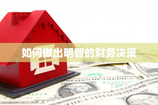 镇康如何做出明智的财务决策
