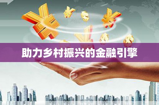 镇康助力乡村振兴的金融引擎