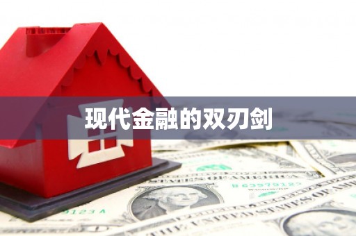 镇康现代金融的双刃剑
