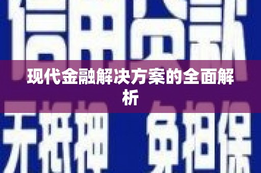 镇康现代金融解决方案的全面解析