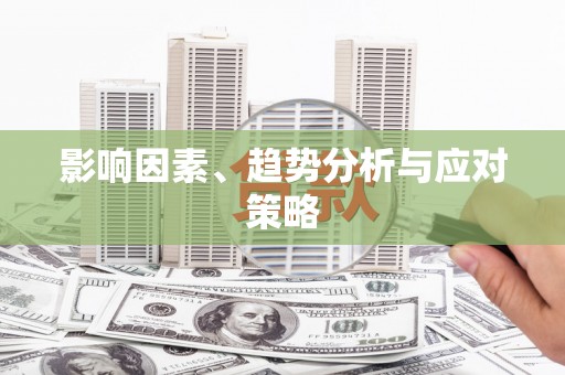 镇康影响因素、趋势分析与应对策略