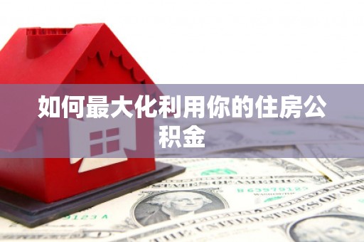 镇康如何最大化利用你的住房公积金