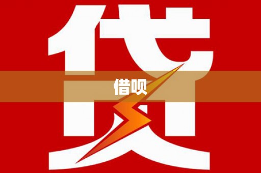 镇康借呗