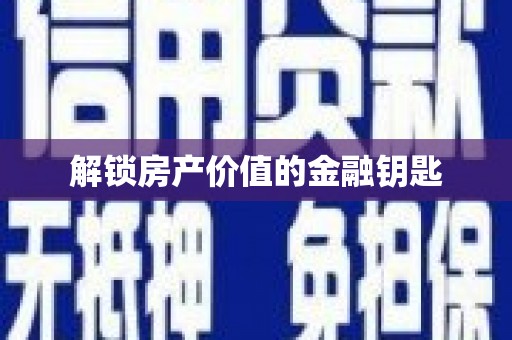 镇康解锁房产价值的金融钥匙