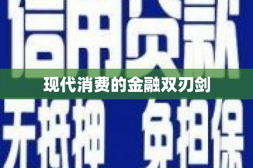 镇康现代消费的金融双刃剑