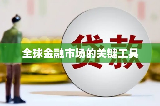 镇康全球金融市场的关键工具
