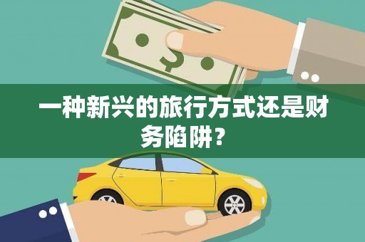 镇康一种新兴的旅行方式还是财务陷阱？