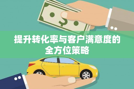 镇康提升转化率与客户满意度的全方位策略