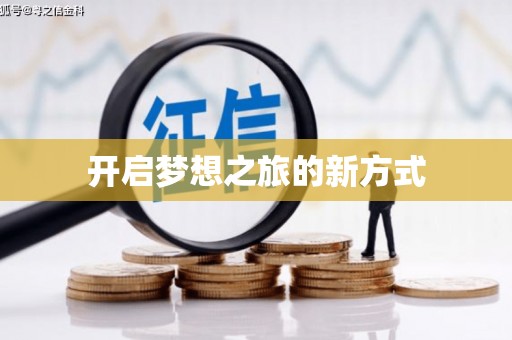 镇康开启梦想之旅的新方式