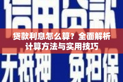 镇康贷款利息怎么算？全面解析计算方法与实用技巧