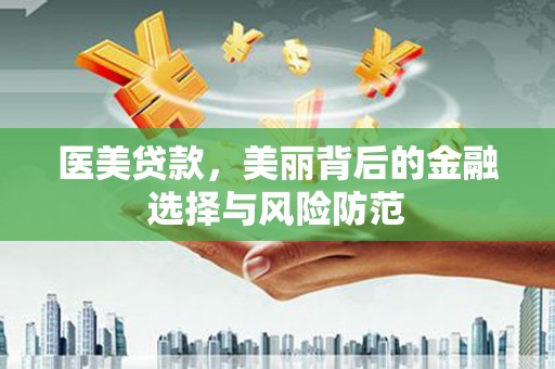 镇康医美贷款，美丽背后的金融选择与风险防范