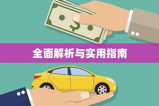 镇康全面解析与实用指南