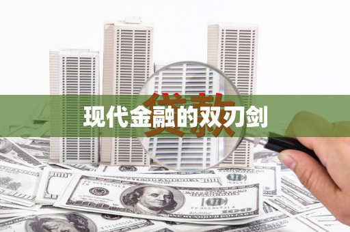 镇康现代金融的双刃剑