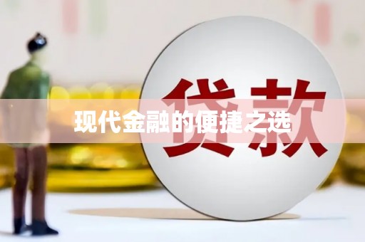 镇康现代金融的便捷之选
