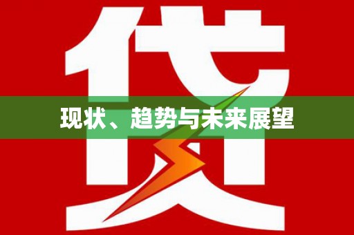 镇康现状、趋势与未来展望