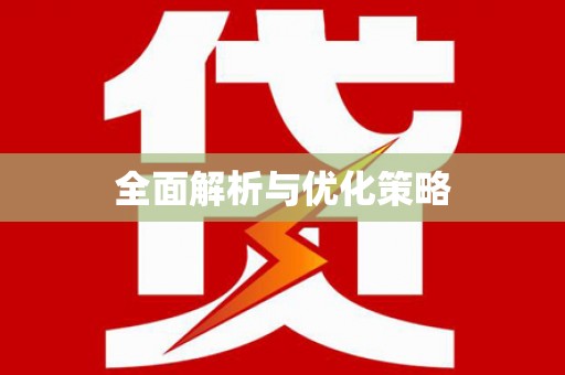 镇康全面解析与优化策略