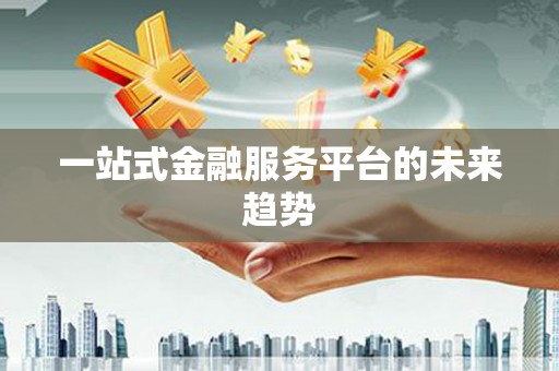 镇康一站式金融服务平台的未来趋势