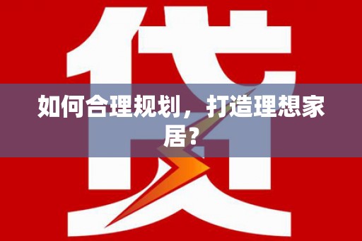 镇康如何合理规划，打造理想家居？
