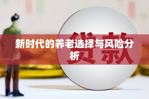 镇康新时代的养老选择与风险分析