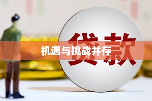 镇康机遇与挑战并存