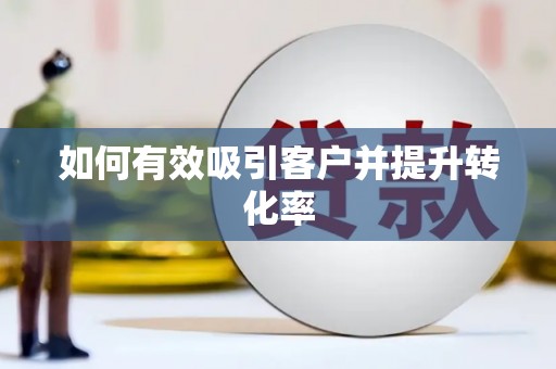镇康如何有效吸引客户并提升转化率