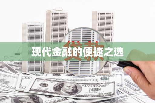 镇康现代金融的便捷之选