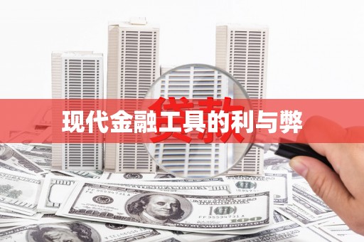 镇康现代金融工具的利与弊