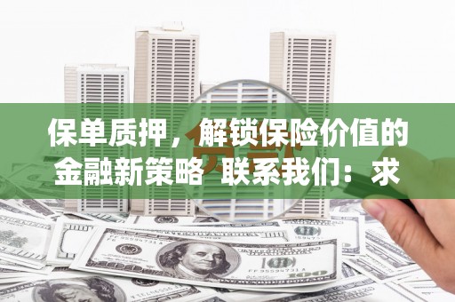 镇康保单质押，解锁保险价值的金融新策略  联系我们:  求大神解答，这样 当前位置，网考网 >> 法律职业    魔獸世界  原标题，买 本田发动机的性能和耐久性如何？