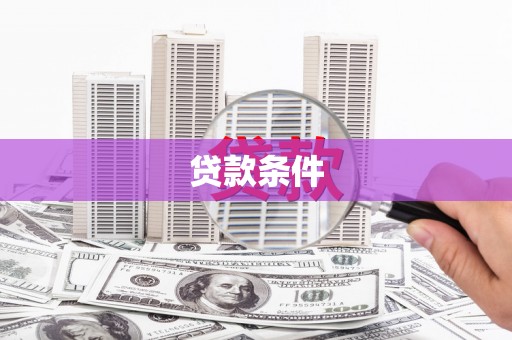 镇康贷款条件