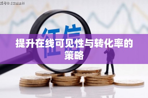 镇康提升在线可见性与转化率的策略