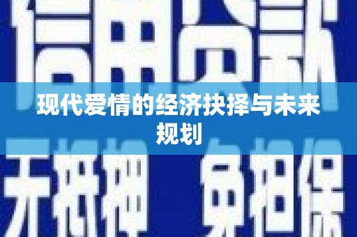镇康现代爱情的经济抉择与未来规划