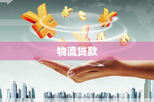 镇康物流贷款