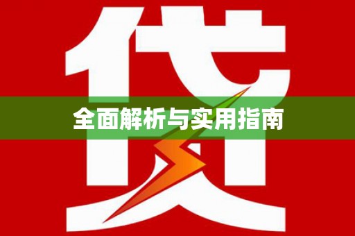 镇康全面解析与实用指南