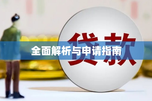 镇康全面解析与申请指南