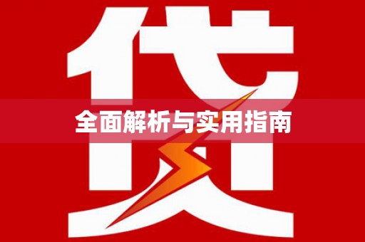 镇康全面解析与实用指南