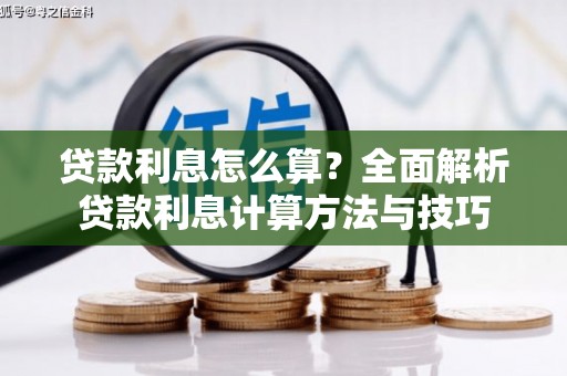 镇康贷款利息怎么算？全面解析贷款利息计算方法与技巧