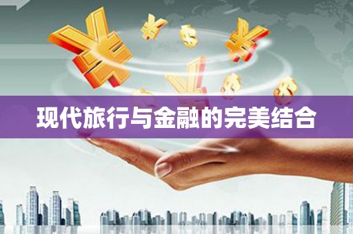 镇康现代旅行与金融的完美结合