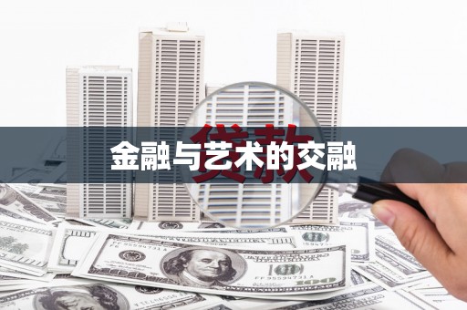 镇康金融与艺术的交融