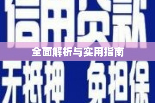 镇康全面解析与实用指南