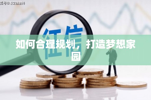 镇康如何合理规划，打造梦想家园